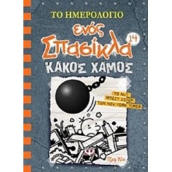 Το Ημερολόγιο Ενός Σπασίκλα 14 - Κακός Χαμός